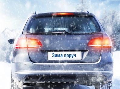avtomobyl-dlya-akczyy-№3-396x295 Підготуй автомобіль до зими